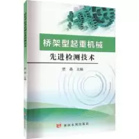 音像桥架型起重机械检测技术贾森主编