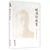 音像胡适论教育(精)胡适|编者:陈漱渝//姜异新