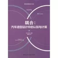 音像耦合:汽车造型设计中的认知与计算邹方镇著