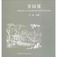 音像景园课齐康等著