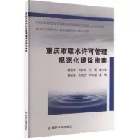 音像重庆市取水许可管理规范化建设指南高俊海[等]主编