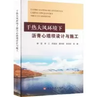 音像干热大风环境下沥青心墙坝设计与施工柳莹等著