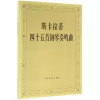 音像斯卡拉蒂四十五首钢琴奏鸣曲编者:潘一鸣