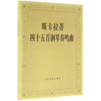 音像斯卡拉蒂四十五首钢琴奏鸣曲编者:潘一鸣