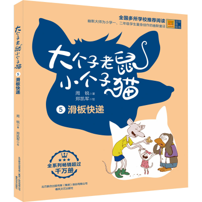 音像大个子老鼠小个子猫 滑板快递 彩色注音版周锐