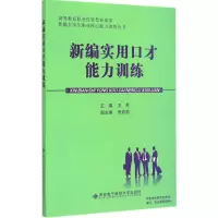 音像新编实用口才能力训练王芳 主编