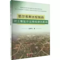 音像鄂尔多斯水权转换对土壤盐分运移规律的影响谷晓伟著