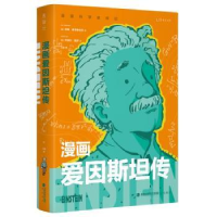 音像漫画爱因斯坦传(美)吉姆·奥塔维亚尼(Jim Ottaviani)著