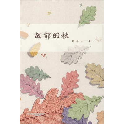 音像故都的秋郁达夫 著