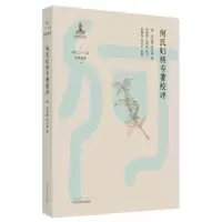 音像何氏妇科专著校评(清)何应豫,何时希著