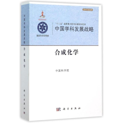 音像中国学科发展战略·合成化学