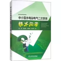 音像中小型水电站电气二次系统技术问答胡楠[等]编