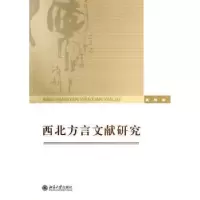 音像西北方言文献研究莫超著