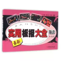 音像实用板报大全(版式校园篇)编者:高菁//杨奎//胡鸿