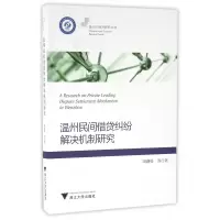音像温州民间借贷纠纷解决机制研究/温州人经济研究丛书周湖勇