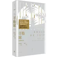 音像羊脂球 莫泊桑短篇小说选(法)莫泊桑