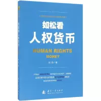 音像如松看人权货币如松