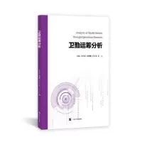 音像卫勤运筹分析任东彦[等]主编