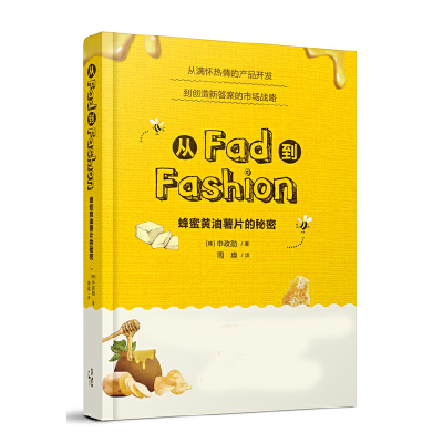 音像从Fad到Fashion(蜂蜜油薯的秘密)(韩)申政勋|译者:周瑛