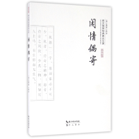 音像闲情偶寄/崇文国学经典普及文库(清)李渔|译者:方晓