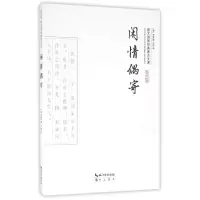 音像闲情偶寄/崇文国学经典普及文库(清)李渔|译者:方晓
