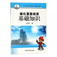 音像催化重整装置基础知识孙昱东编