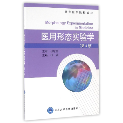音像医用形态实验学(第4版高等医学院校教材)编者:张燕