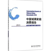 音像中城镇庭消费报告.2015符国群 主编