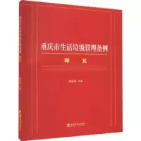 音像重庆市生活垃圾管理条例释义谢礼国主编