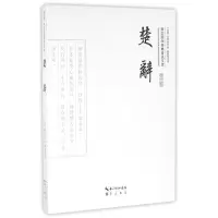 音像楚辞/崇文国学经典普及文库(战国)屈原//宋玉|校注:廖晨星