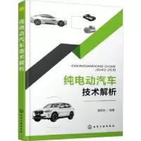 音像纯电动汽车技术解析崔胜民编著