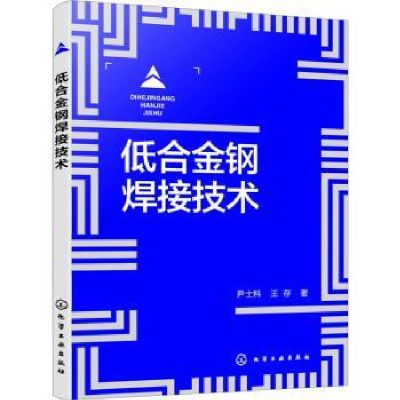 音像低合金钢焊接技术尹士科,王存著