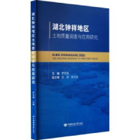 音像湖北钟祥地区土地质量调查与应用研究罗军强主编
