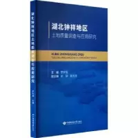 音像湖北钟祥地区土地质量调查与应用研究罗军强主编