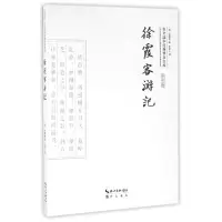 音像徐霞客游记/崇文国学经典普及文库(明)徐霞客|译者:朱树人