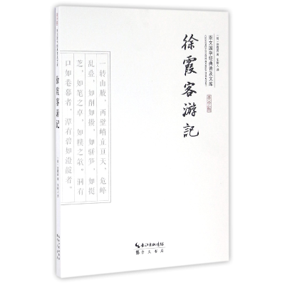 音像徐霞客游记/崇文国学经典普及文库(明)徐霞客|译者:朱树人