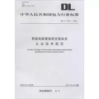 音像智能电能表信息交换安全认技术规范能源局 发布