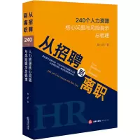 音像从招聘到离职 240个人力资源核心问题与风险提示总梳理郑一珺