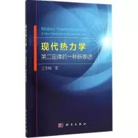 音像现代热力学王季陶 著