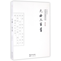 音像元曲三百首/崇文国学经典普及文库校注:黄昉//黄秉泽