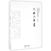 音像元曲三百首/崇文国学经典普及文库校注:黄昉//黄秉泽