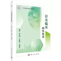 音像针灸临床特色技术符文彬,许能贵,刘健华主编