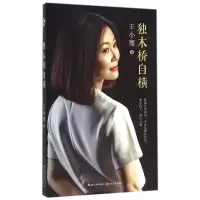 音像独木桥自横王小骞