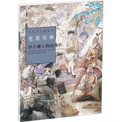 音像当代实力派画家 笔墨传神 罗小珊人物画赏析罗小珊绘