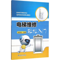 音像电梯维修轻松入门张校珩 主编
