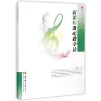 音像新课程歌唱教学法陈鹃著