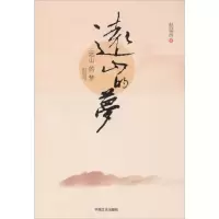 音像远山的梦赵延昌 著