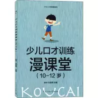 音像少儿口才训练漫课堂(10-12岁)作者