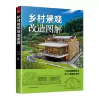 音像乡村景观改造图解许哲瑶,杨小军著