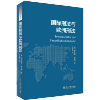 音像国际刑法与欧洲刑法(德)赫尔穆特·查致格著